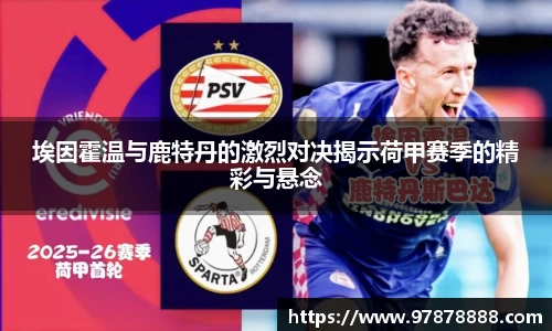 埃因霍温与鹿特丹的激烈对决揭示荷甲赛季的精彩与悬念