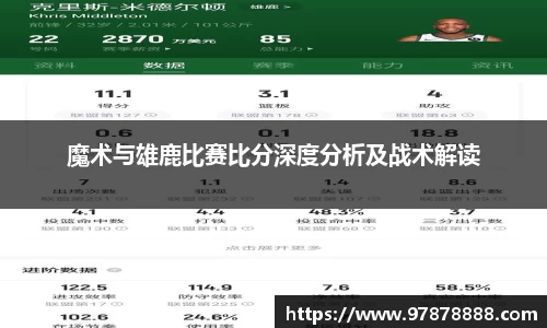 魔术与雄鹿比赛比分深度分析及战术解读