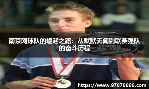 南京网球队的崛起之路：从默默无闻到联赛强队的奋斗历程
