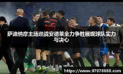 萨迪纳摩主场迎战安德莱全力争胜展现球队实力与决心