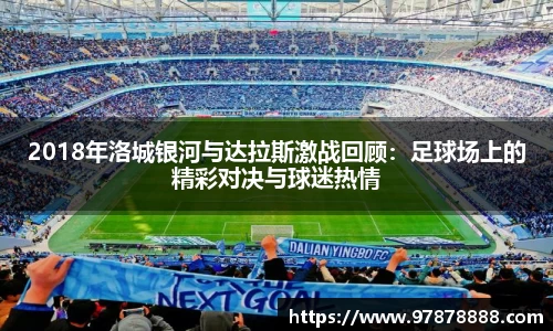 2018年洛城银河与达拉斯激战回顾：足球场上的精彩对决与球迷热情