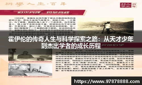 霍伊伦的传奇人生与科学探索之路：从天才少年到杰出学者的成长历程