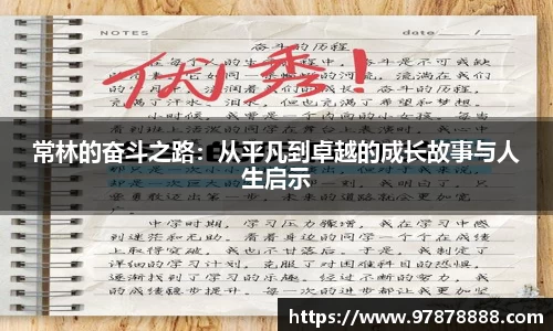 常林的奋斗之路：从平凡到卓越的成长故事与人生启示
